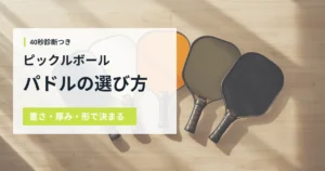 色ちがいのピックルボールパドル5本を並べた写真