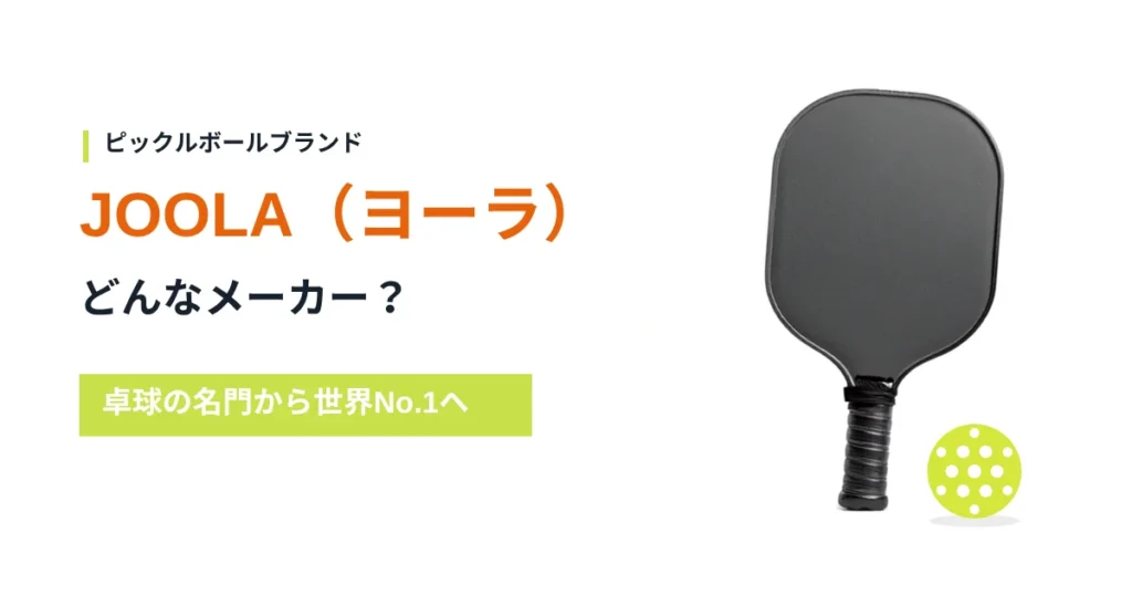JOOLAはどんなメーカーかを解説するアイキャッチ画像