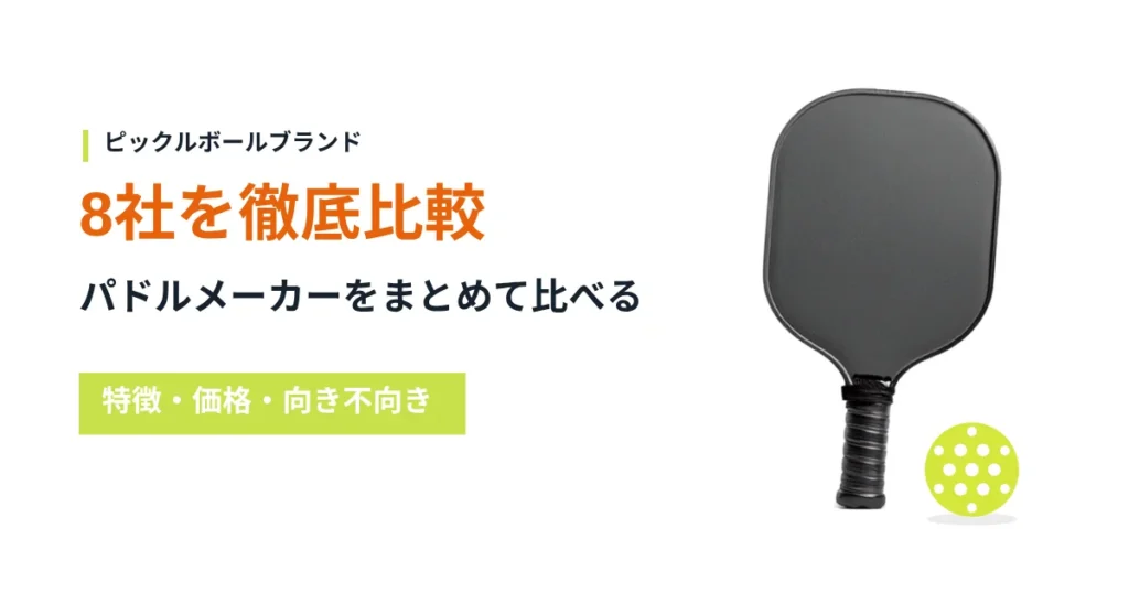 パドルメーカー8社を比較するアイキャッチ画像