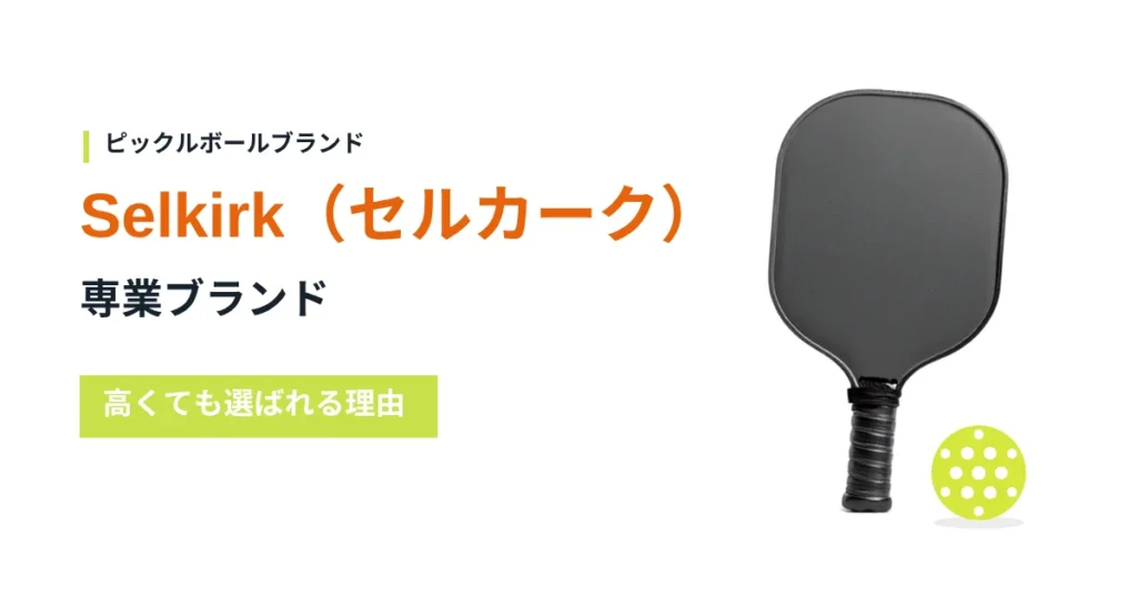 Selkirkのパドルを紹介するアイキャッチ画像